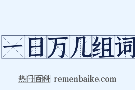 一日万几组词是什么意思的图片